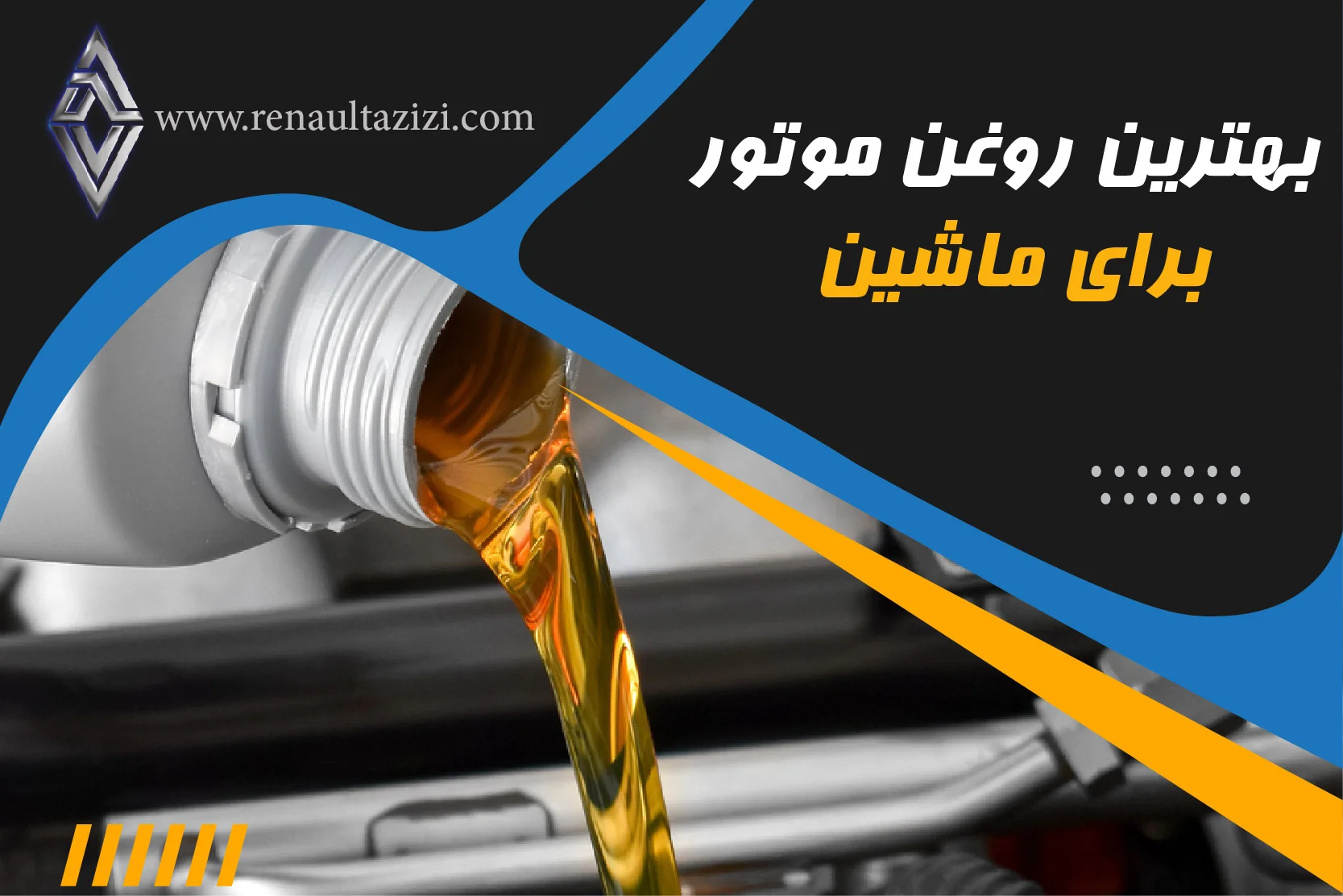 بهترین روغن موتور برای ماشین