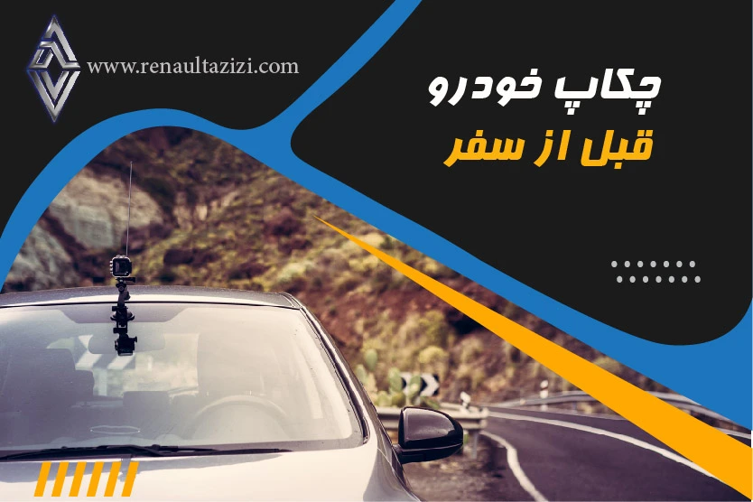 چکاپ خودرو قبل از سفر