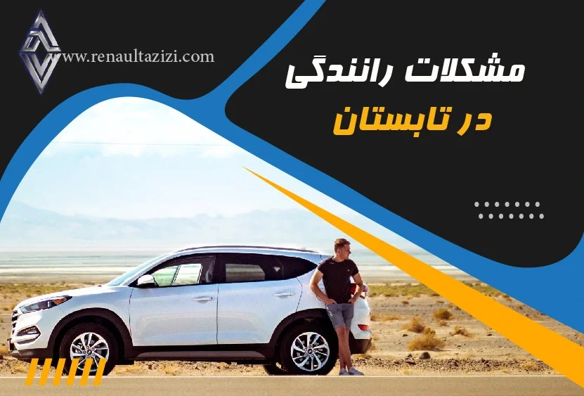 مشکلات رانندگی در تابستان