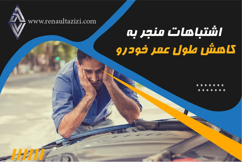 اشتباهاتی که منجر به کاهش طول عمر خودرو می شود