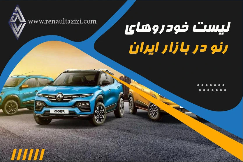 لیست خودروهای رنو در بازار ایران
