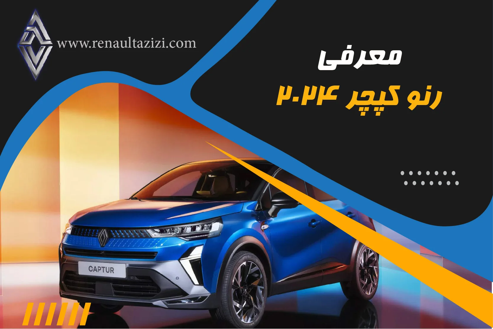 معرفی رنو کپچر ۲۰۲۴