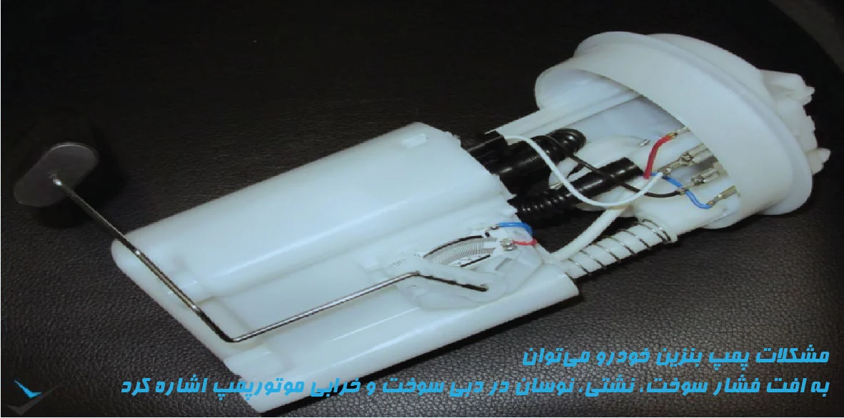 عیب یابی پمپ بنزین خودرو