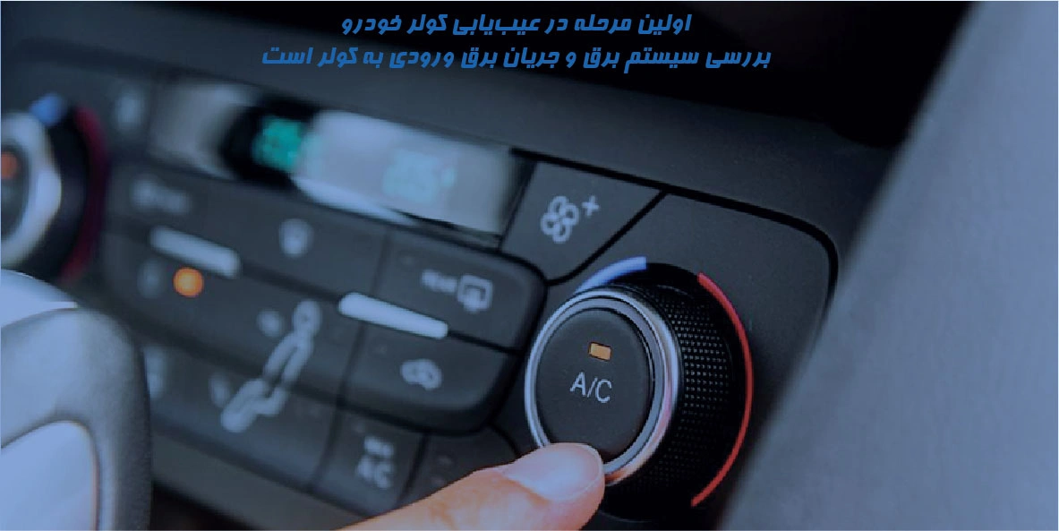 عیب یابی کولر خودرو