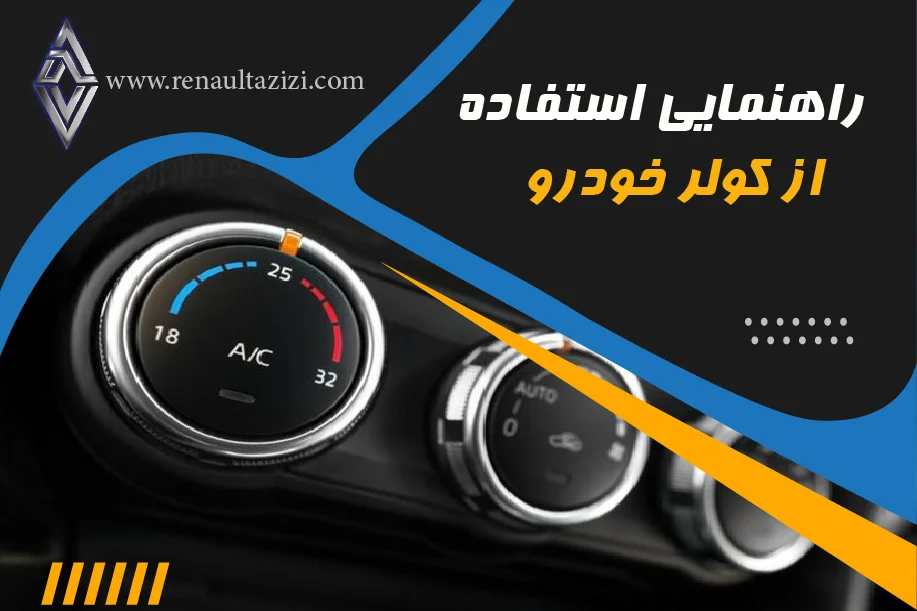 راهنمایی استفاده از کولر خودرو