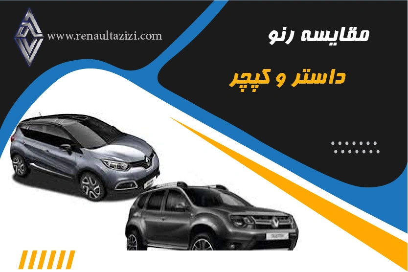 مقایسه رنو داستر و کپچر