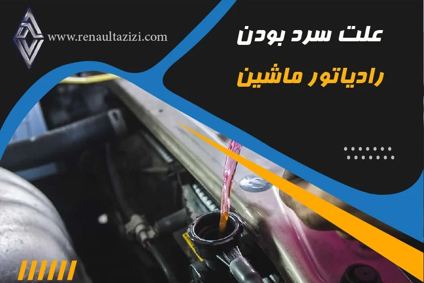 علت سرد بودن رادیاتور ماشین