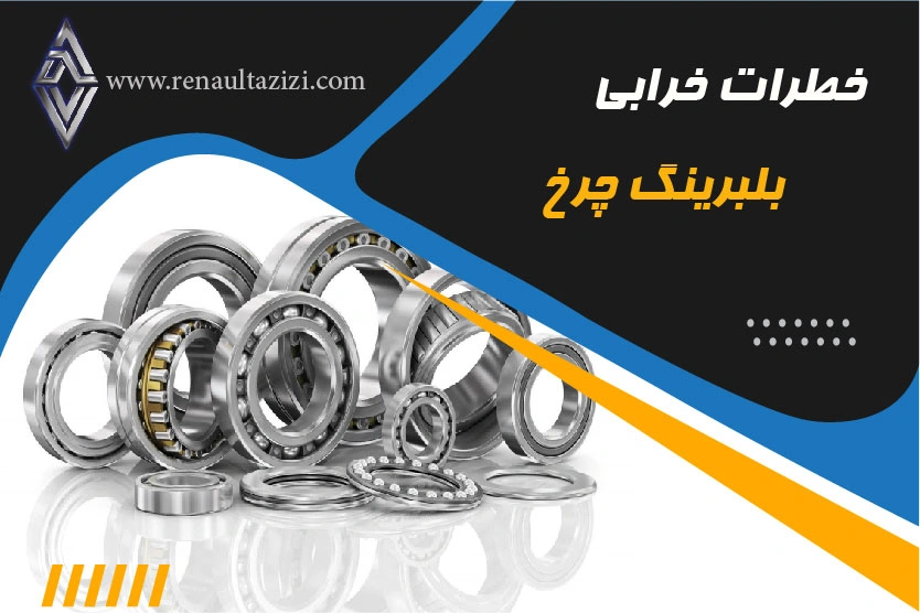 خطرات خرابی بلبرینگ چرخ
