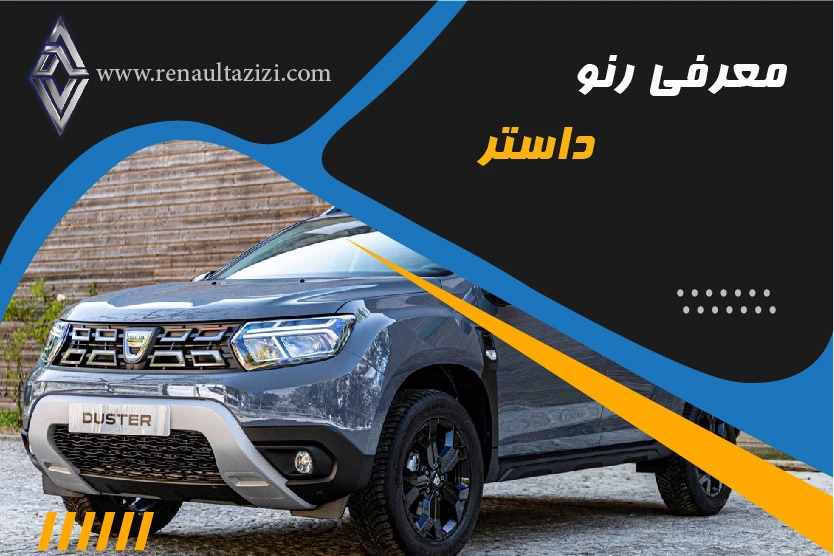 معرفی رنو داستر