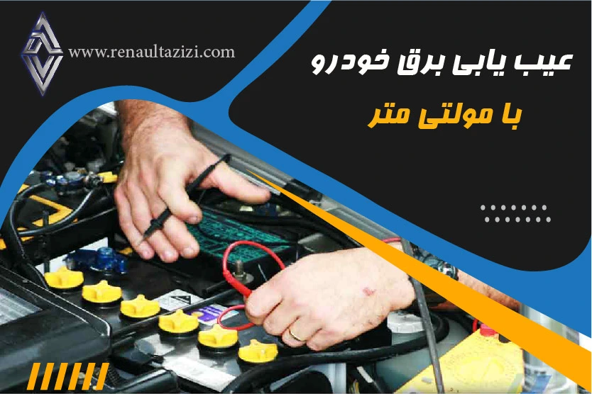 عیب‌یابی برق خودرو با مولتی‌متر