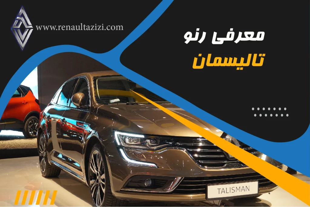معرفی رنو تالیسمان