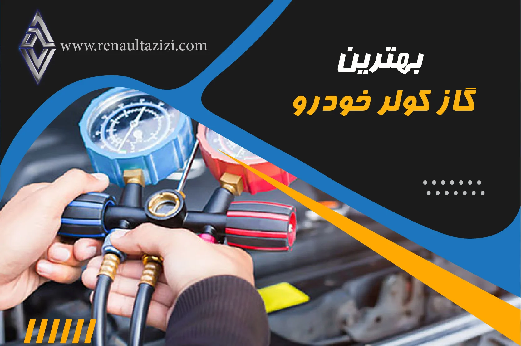 بهترین گاز کولر خودرو