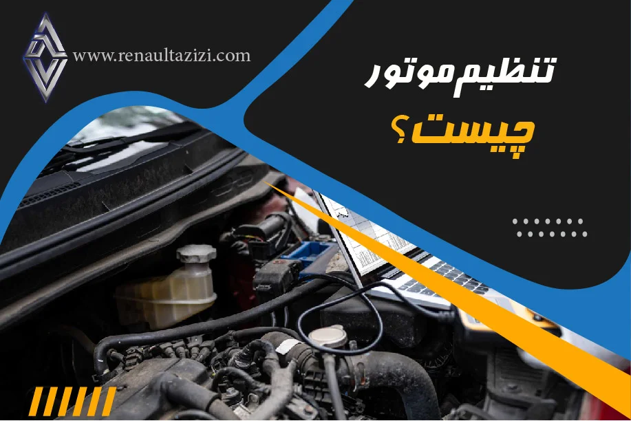 تنظیم‌موتور چیست؟