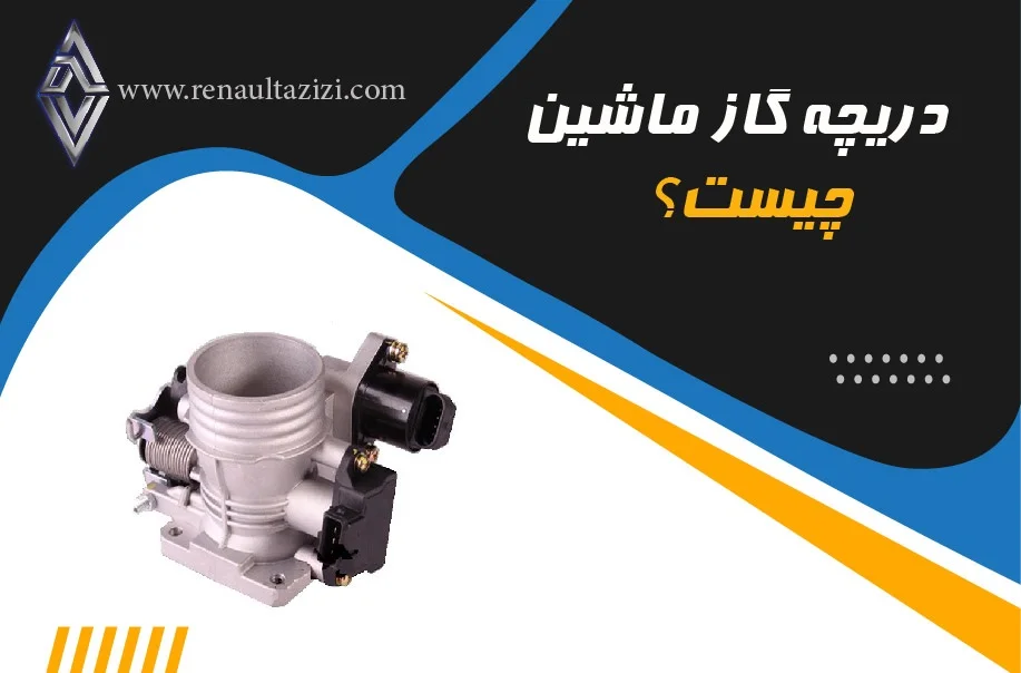 دریچه گاز ماشین چیست؟