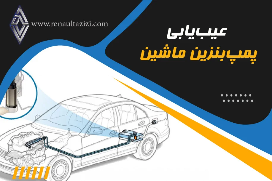 عیب‌یابی پمپ‌ بنزین ماشین