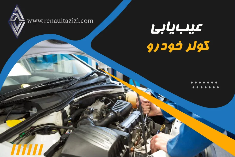 عیب‌یابی کولر خودرو