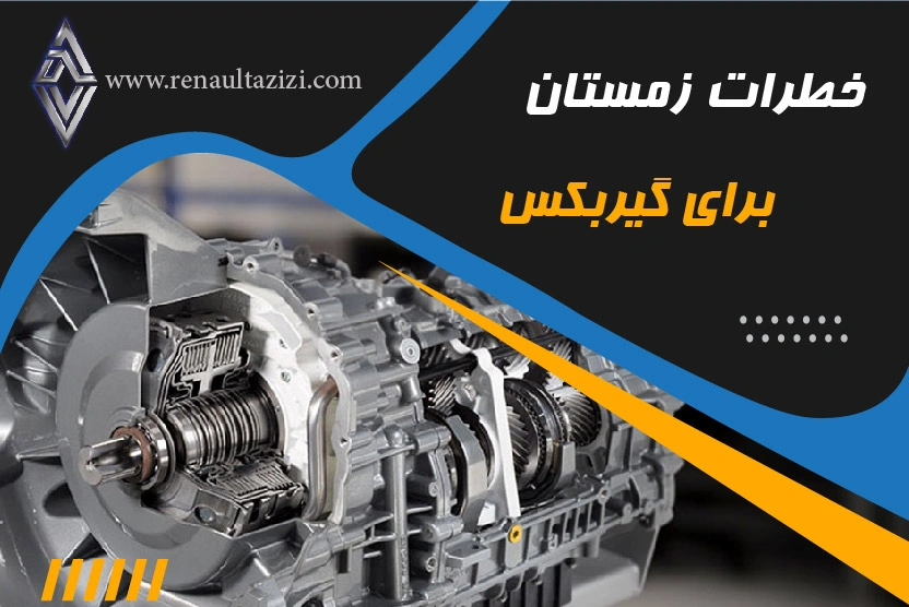 خطرات زمستان برای گیربکس