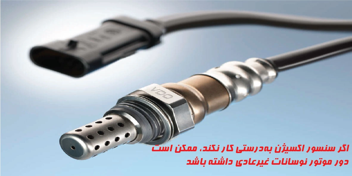 علائم خرابی سنسور اکسیژن