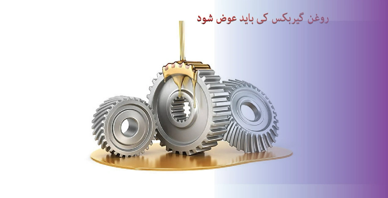روغن گیربکس کی باید عوض شود