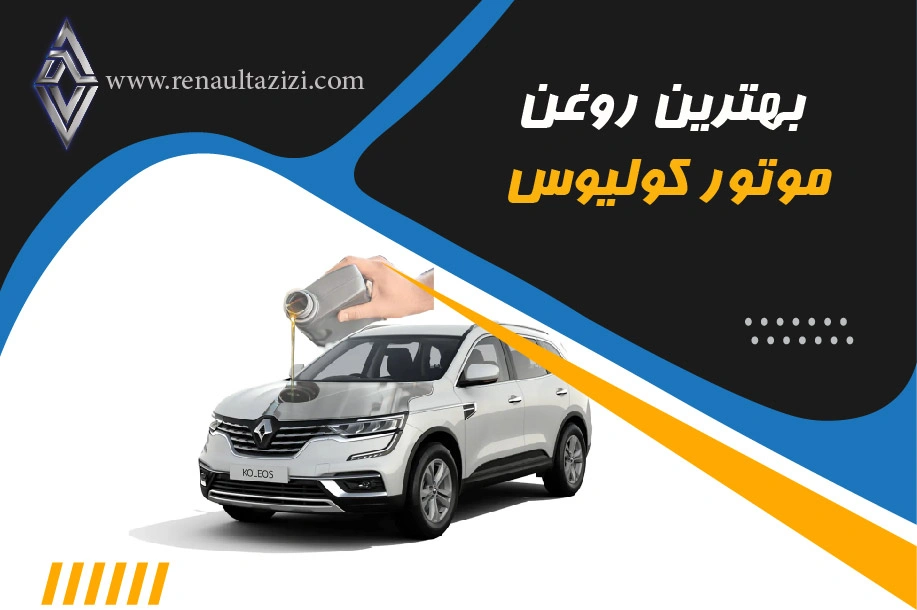 بهترین روغن موتور کولیوس