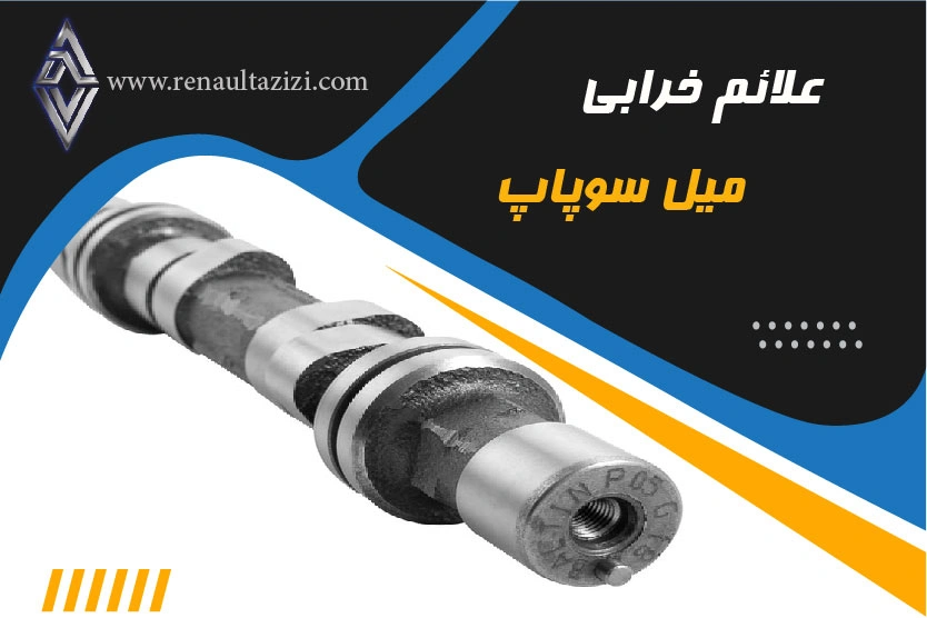 علائم خرابی میل سوپاپ