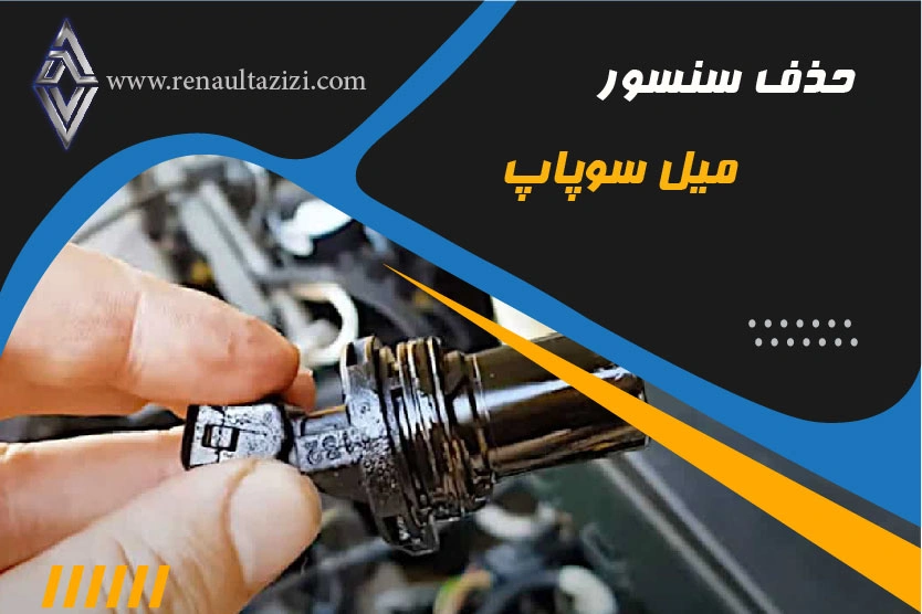 حذف سنسور میل‌سوپاپ