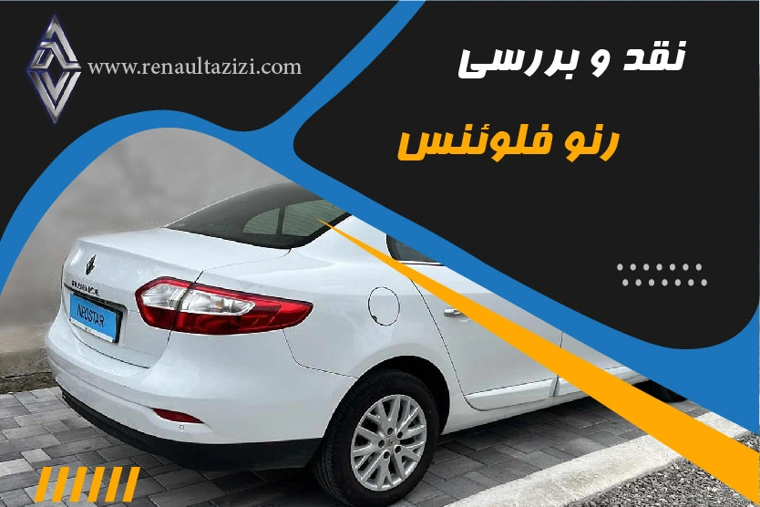 نقد و بررسی جامع رنو فلوئنس