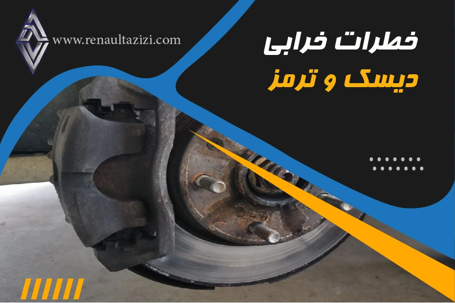 خطرات خرابی دیسک ترمز