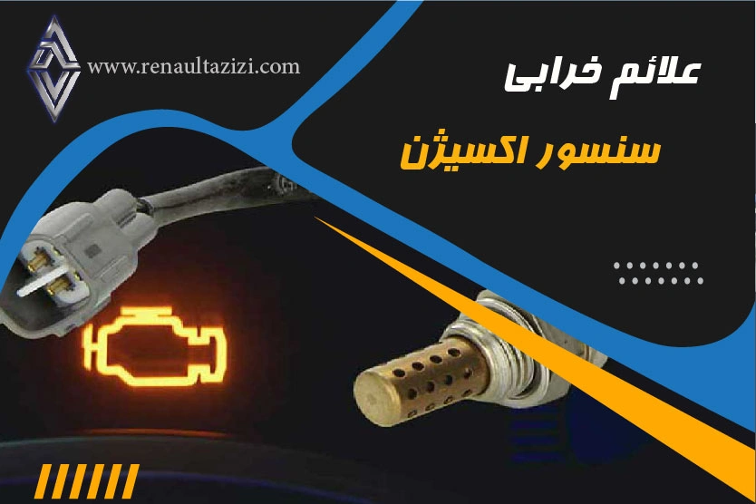 علائم خرابی سنسور اکسیژن