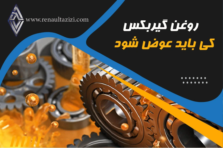 روغن گیربکس کی باید عوض شود