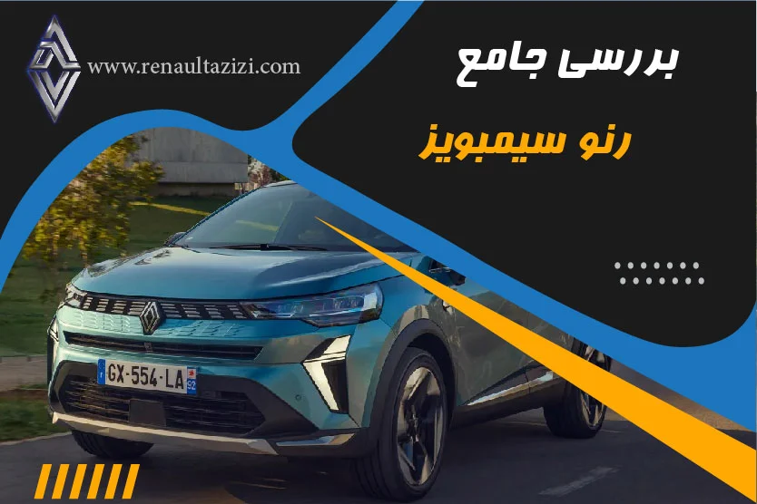 بررسی جامع خودروی هیبریدی رنو