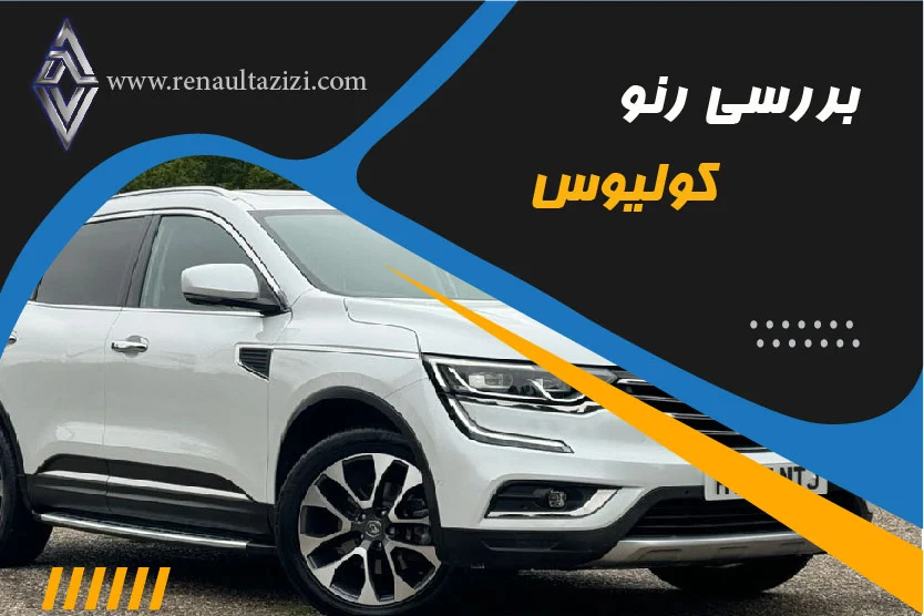 بررسی رنو کولیوس