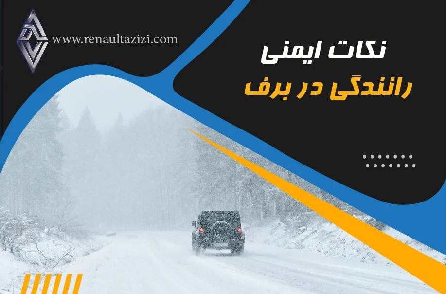 نکات ایمنی رانندگی در برف
