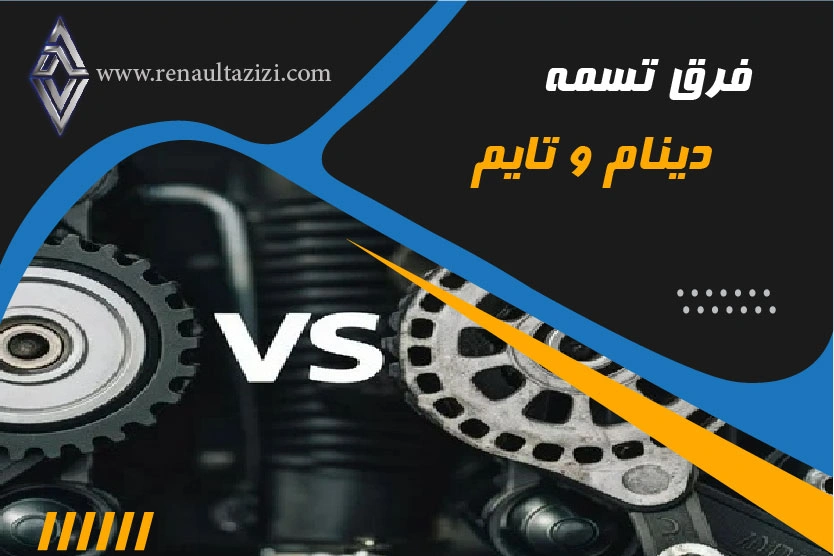 فرق تسمه دینام و تسمه تایم