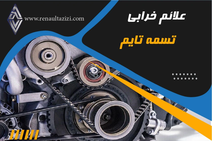 علائم خرابی تسمه تایم